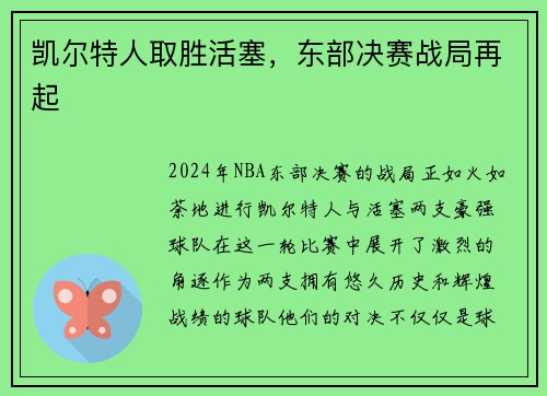 凯尔特人取胜活塞，东部决赛战局再起