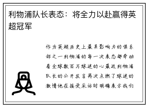 利物浦队长表态：将全力以赴赢得英超冠军