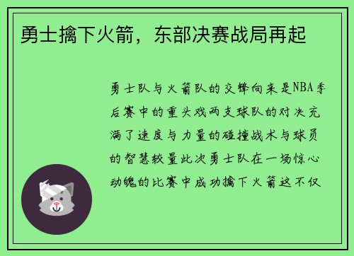 勇士擒下火箭，东部决赛战局再起