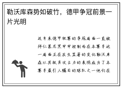 勒沃库森势如破竹，德甲争冠前景一片光明