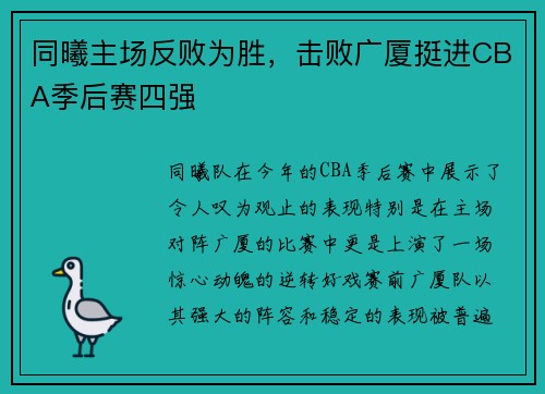 同曦主场反败为胜，击败广厦挺进CBA季后赛四强