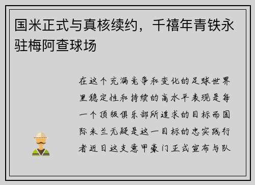 国米正式与真核续约，千禧年青铁永驻梅阿查球场