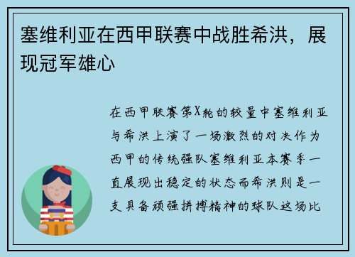 塞维利亚在西甲联赛中战胜希洪，展现冠军雄心