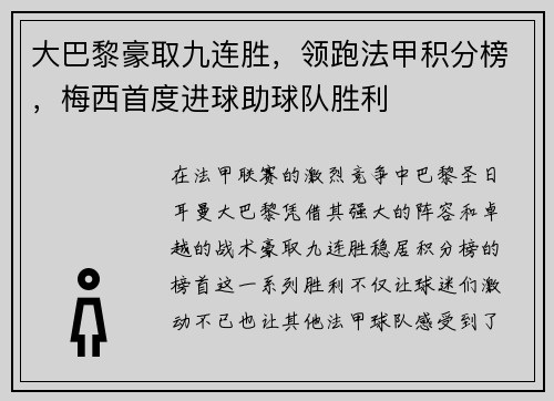 大巴黎豪取九连胜，领跑法甲积分榜，梅西首度进球助球队胜利