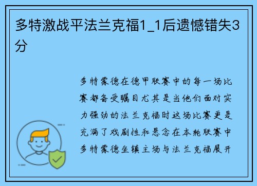 多特激战平法兰克福1_1后遗憾错失3分