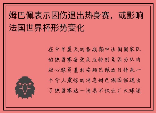 姆巴佩表示因伤退出热身赛，或影响法国世界杯形势变化