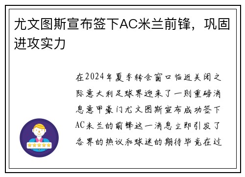 尤文图斯宣布签下AC米兰前锋，巩固进攻实力
