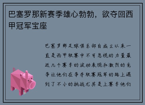 巴塞罗那新赛季雄心勃勃，欲夺回西甲冠军宝座