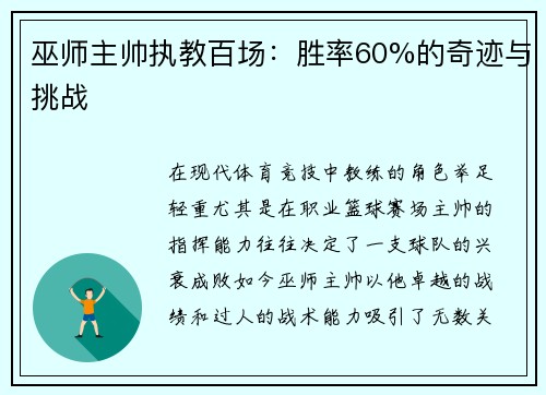 巫师主帅执教百场：胜率60%的奇迹与挑战