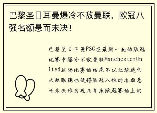 巴黎圣日耳曼爆冷不敌曼联，欧冠八强名额悬而未决！