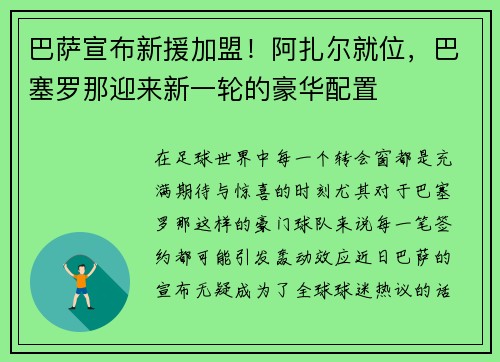 巴萨宣布新援加盟！阿扎尔就位，巴塞罗那迎来新一轮的豪华配置