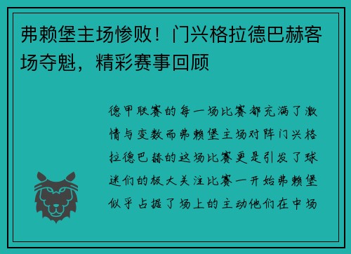 弗赖堡主场惨败！门兴格拉德巴赫客场夺魁，精彩赛事回顾