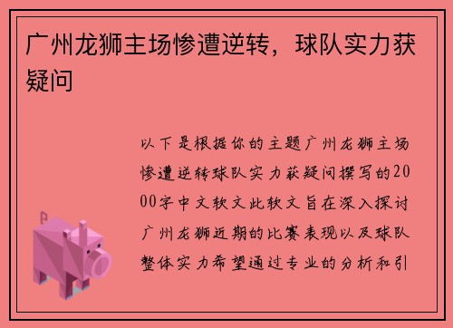 广州龙狮主场惨遭逆转，球队实力获疑问