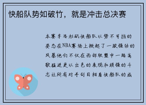 快船队势如破竹，就是冲击总决赛