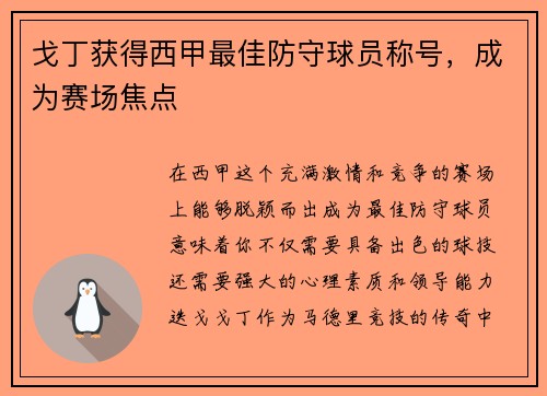 戈丁获得西甲最佳防守球员称号，成为赛场焦点