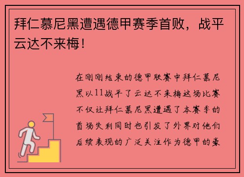 拜仁慕尼黑遭遇德甲赛季首败，战平云达不来梅！