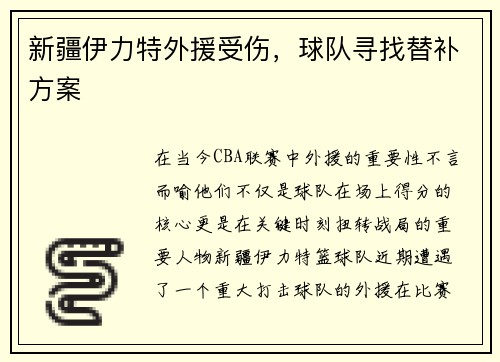 新疆伊力特外援受伤，球队寻找替补方案