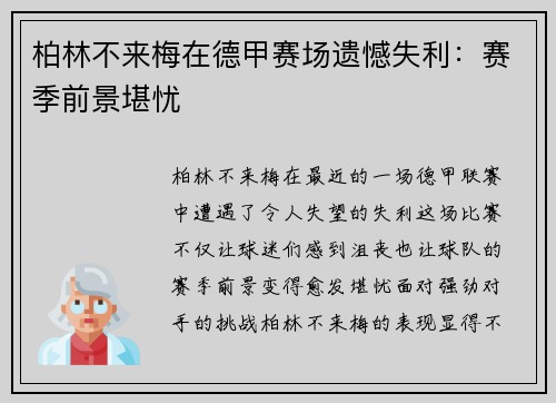 柏林不来梅在德甲赛场遗憾失利：赛季前景堪忧