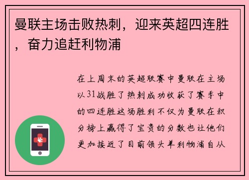 曼联主场击败热刺，迎来英超四连胜，奋力追赶利物浦
