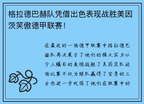 格拉德巴赫队凭借出色表现战胜美因茨笑傲德甲联赛！