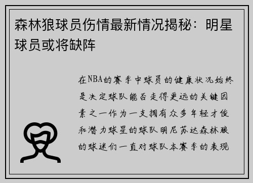 森林狼球员伤情最新情况揭秘：明星球员或将缺阵