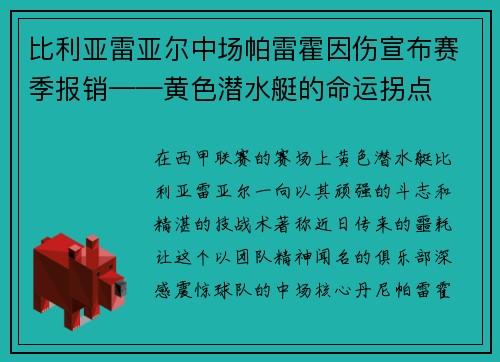 比利亚雷亚尔中场帕雷霍因伤宣布赛季报销——黄色潜水艇的命运拐点