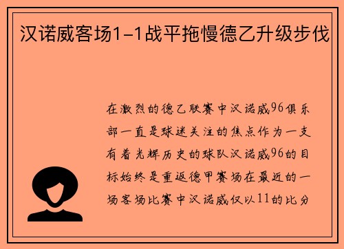 汉诺威客场1-1战平拖慢德乙升级步伐