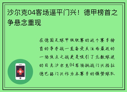 沙尔克04客场逼平门兴！德甲榜首之争悬念重现