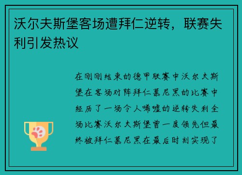 沃尔夫斯堡客场遭拜仁逆转，联赛失利引发热议