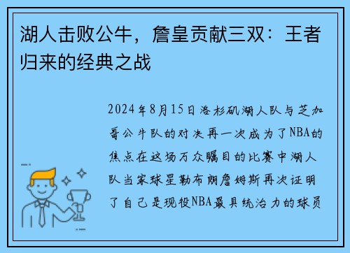 湖人击败公牛，詹皇贡献三双：王者归来的经典之战