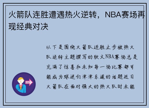 火箭队连胜遭遇热火逆转，NBA赛场再现经典对决