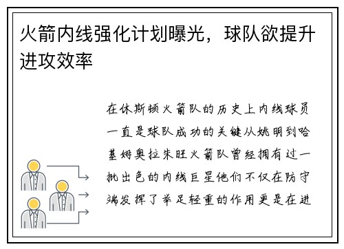 火箭内线强化计划曝光，球队欲提升进攻效率