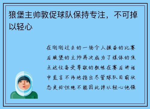 狼堡主帅敦促球队保持专注，不可掉以轻心