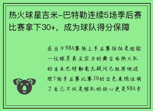 热火球星吉米-巴特勒连续5场季后赛比赛拿下30+，成为球队得分保障