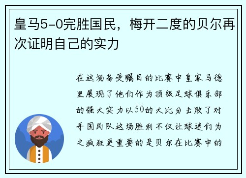 皇马5-0完胜国民，梅开二度的贝尔再次证明自己的实力