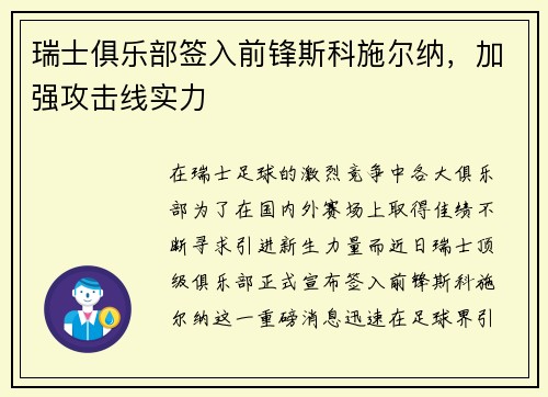 瑞士俱乐部签入前锋斯科施尔纳，加强攻击线实力