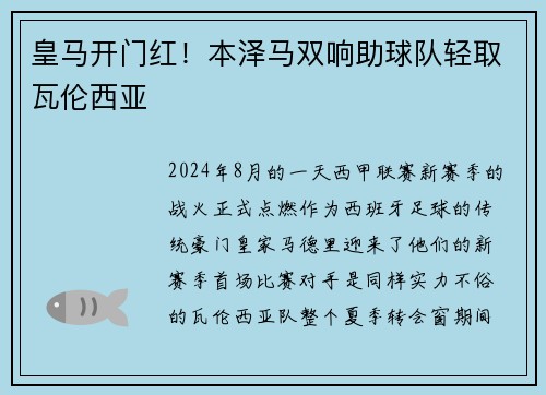 皇马开门红！本泽马双响助球队轻取瓦伦西亚