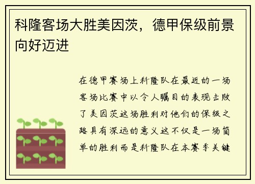 科隆客场大胜美因茨，德甲保级前景向好迈进