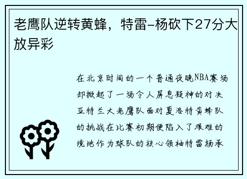 老鹰队逆转黄蜂，特雷-杨砍下27分大放异彩