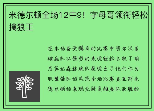 米德尔顿全场12中9！字母哥领衔轻松擒狼王