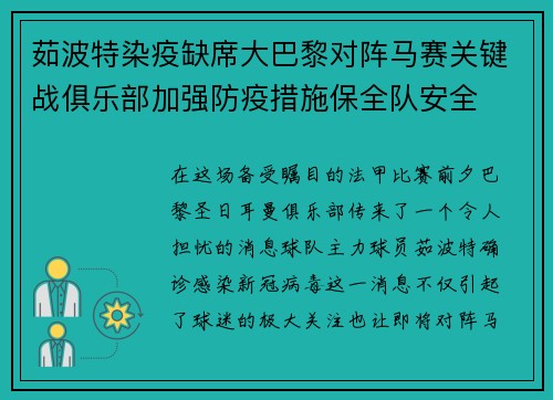 茹波特染疫缺席大巴黎对阵马赛关键战俱乐部加强防疫措施保全队安全