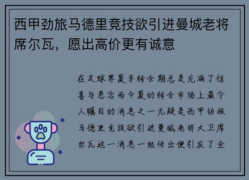 西甲劲旅马德里竞技欲引进曼城老将席尔瓦，愿出高价更有诚意