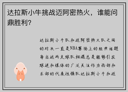 达拉斯小牛挑战迈阿密热火，谁能问鼎胜利？
