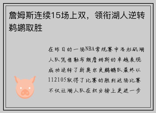 詹姆斯连续15场上双，领衔湖人逆转鹈鹕取胜