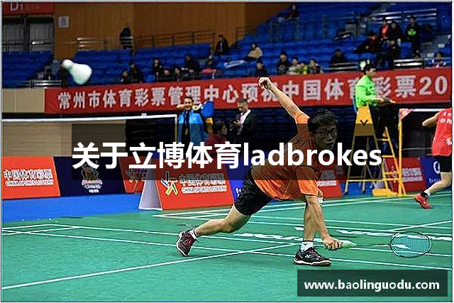 关于立博体育ladbrokes