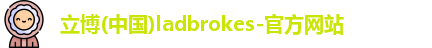 立博体育ladbrokes
